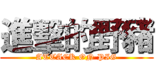進擊的野豬 (ATTACK ON PIG)