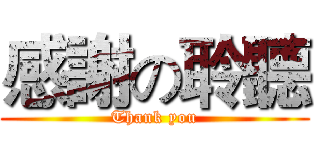 感謝の聆聽 (Thank you)