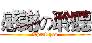 感謝の聆聽 (Thank you)