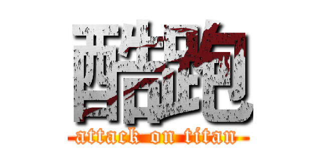 酷跑 (attack on titan)