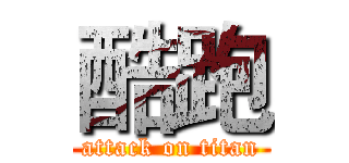 酷跑 (attack on titan)