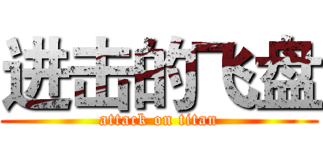 进击的飞盘 (attack on titan)