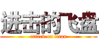 进击的飞盘 (attack on titan)