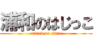 浦和のはじっこ (attack on titan)