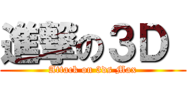 進撃の３Ｄ  (Attack on 3ds Max)