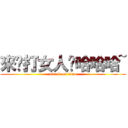 來啊打女人啊哈哈哈~ (attack on titan)