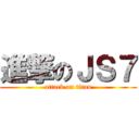 進撃のＪＳ７ (attack on titan)
