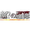 超婊の庭德 (son of bitch)