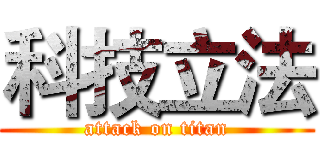科技立法 (attack on titan)