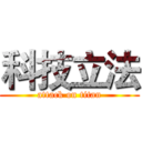 科技立法 (attack on titan)