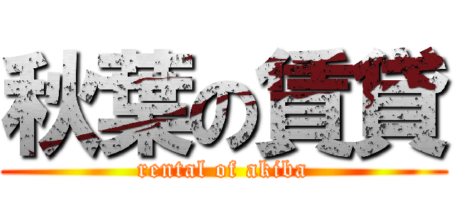 秋葉の賃貸 (rental of akiba)