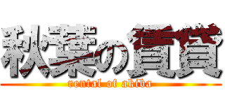 秋葉の賃貸 (rental of akiba)