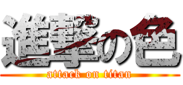 進撃の色 (attack on titan)