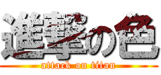 進撃の色 (attack on titan)