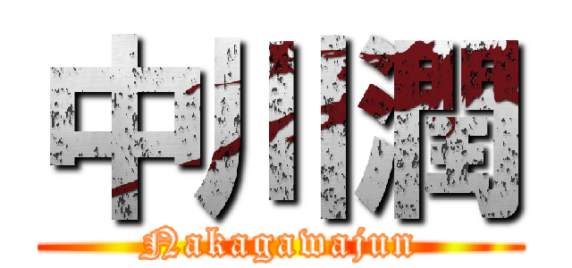 中川潤 (Nakagawajun)