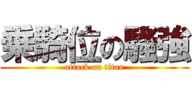 乗騎位の騷強 (attack on titan)