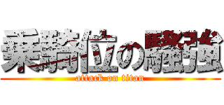 乗騎位の騷強 (attack on titan)
