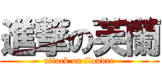 進撃の芙蘭 (attack on flandre)