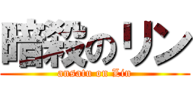 暗殺のリン (ansatu on Lin)