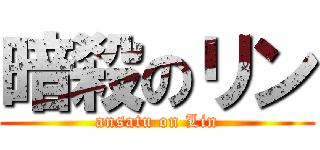 暗殺のリン (ansatu on Lin)