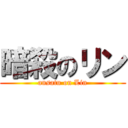 暗殺のリン (ansatu on Lin)