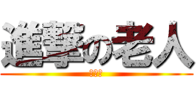 進撃の老人 (遼太郎)
