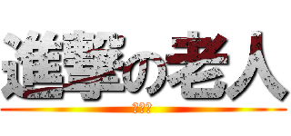 進撃の老人 (遼太郎)