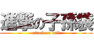 進撃の子孫袋 (attack on ball)
