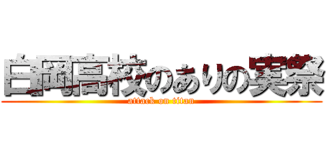 白岡高校のありの実祭 (attack on titan)