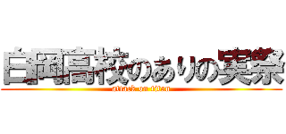 白岡高校のありの実祭 (attack on titan)
