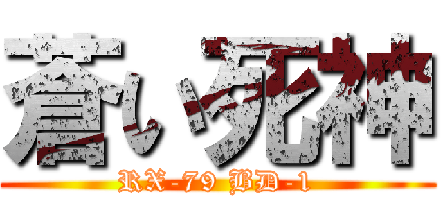 蒼い死神 (RX-79 BD-1)