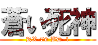 蒼い死神 (RX-79 BD-1)