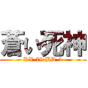 蒼い死神 (RX-79 BD-1)