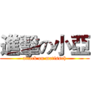 進擊の小亞 (attack on matisseh)