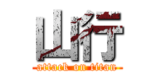 山行 (attack on titan)