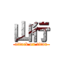 山行 (attack on titan)