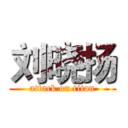 刘晓扬 (attack on titan)