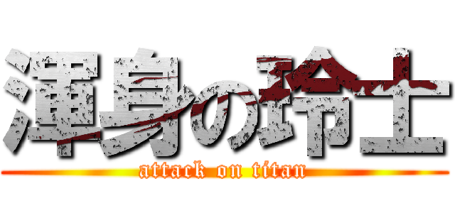 渾身の玲士 (attack on titan)