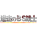 进击のＢＳ战士 (attack on titan)