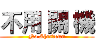 不用 關 機 (No Shutdown)