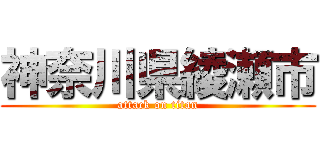 神奈川県綾瀬市 (attack on titan)