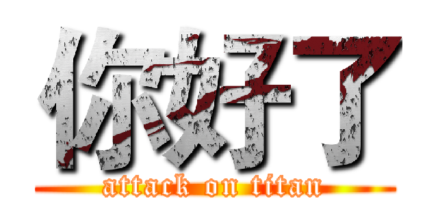 你好了 (attack on titan)