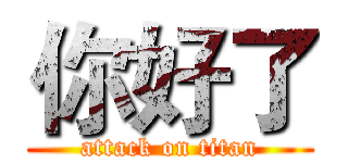 你好了 (attack on titan)