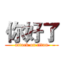 你好了 (attack on titan)