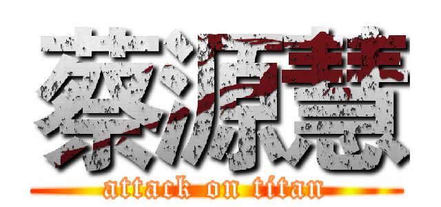 蔡源慧 (attack on titan)