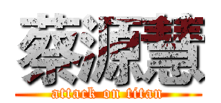 蔡源慧 (attack on titan)