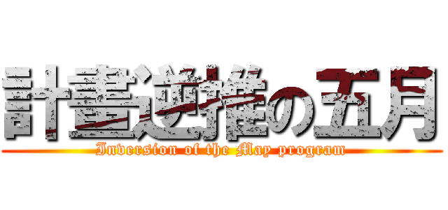計畫逆推の五月 (Inversion of the May program)
