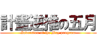計畫逆推の五月 (Inversion of the May program)