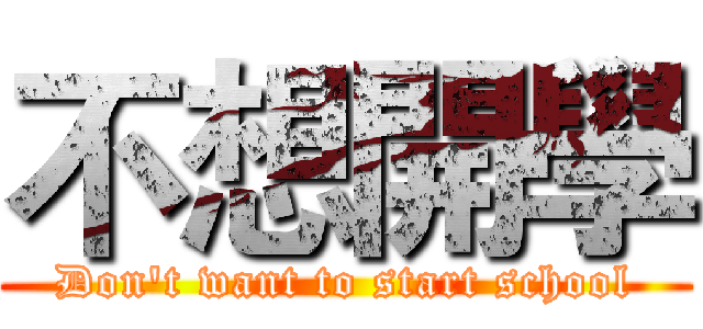 不想開學 (Don't want to start school)