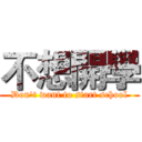 不想開學 (Don't want to start school)